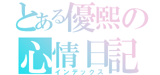 とある優熙の心情日記（インデックス）