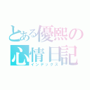 とある優熙の心情日記（インデックス）