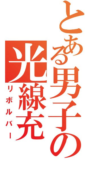 とある男子の光線充（リボルバー）