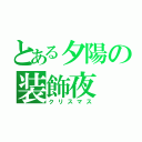 とある夕陽の装飾夜（クリスマス）