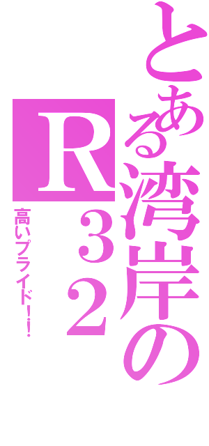 とある湾岸のＲ３２（高いプライド！！）