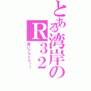 とある湾岸のＲ３２（高いプライド！！）