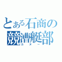 とある石商の競漕艇部（カヌー）