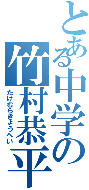 とある中学の竹村恭平（たけむらきょうへい）