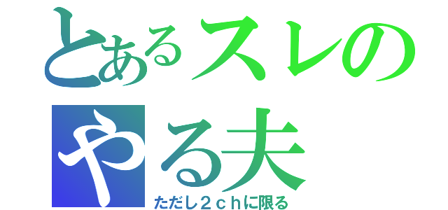 とあるスレのやる夫（ただし２ｃｈに限る）