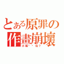 とある原罪の作畫崩壞（小姐你哪位？）