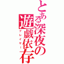 とある深夜の遊戯依存者Ⅱ（プレイヤー）