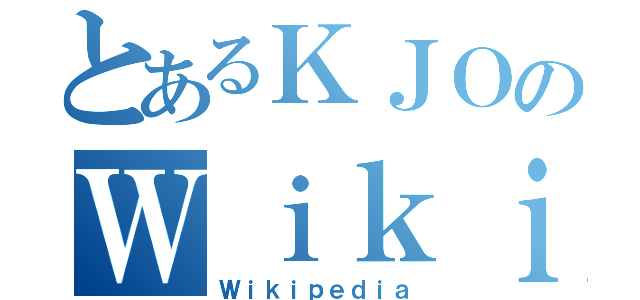 とあるＫＪＯのＷｉｋｉ（Ｗｉｋｉｐｅｄｉａ）