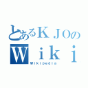 とあるＫＪＯのＷｉｋｉ（Ｗｉｋｉｐｅｄｉａ）