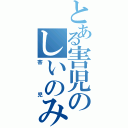 とある害児のしいのみ学級（害児）