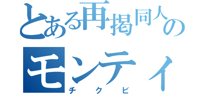 とある再掲同人作家のモンティ（チクビ）