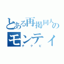 とある再掲同人作家のモンティ（チクビ）