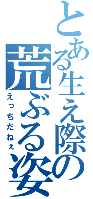 とある生え際の荒ぶる姿（えっちだねぇ）