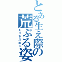 とある生え際の荒ぶる姿（えっちだねぇ）