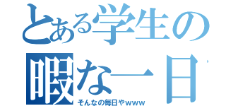 とある学生の暇な一日（そんなの毎日やｗｗｗ）