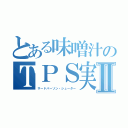 とある味噌汁のＴＰＳ実況Ⅱ（サードパーソン・シューター）