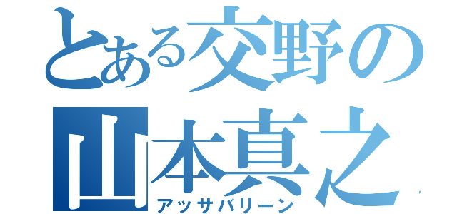 とある交野の山本真之（アッサバリーン）