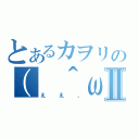 とあるカヲリの（　＾ω＾）Ⅱ（ええ、）