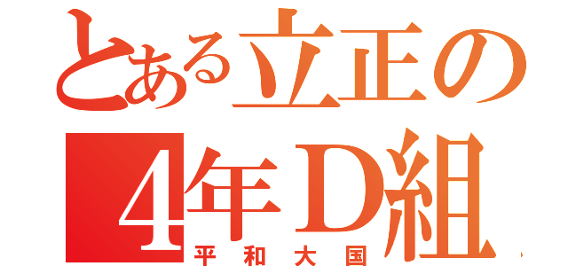 とある立正の４年Ｄ組（平和大国）