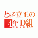 とある立正の４年Ｄ組（平和大国）