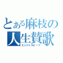 とある麻枝の人生賛歌（エンジェルビーツ）