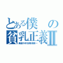 とある僕の貧乳正義Ⅱ（黑猫今年世萌得第一）