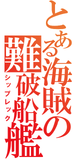 とある海賊の難破船艦（シップレック）