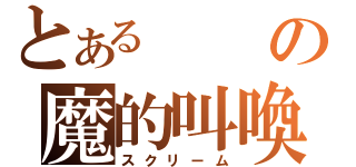 とあるの魔的叫喚（スクリーム）