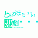 とあるぽるりゅうの悲劇🥀（しゃーぺんが！ない！）