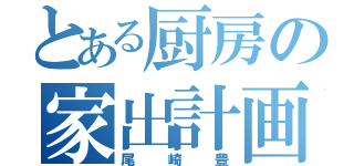 とある厨房の家出計画（尾崎豊）