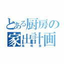 とある厨房の家出計画（尾崎豊）