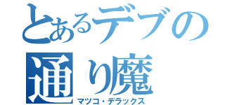 とあるデブの通り魔（マツコ・デラックス）