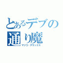 とあるデブの通り魔（マツコ・デラックス）