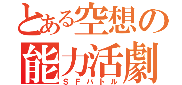 とある空想の能力活劇（ＳＦバトル）