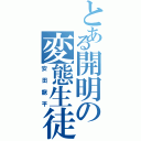 とある開明の変態生徒（安田龍平）