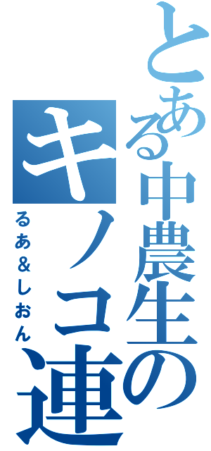 とある中農生のキノコ連盟（るあ＆しおん）