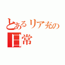 とあるリア充の日常（）