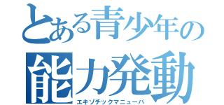 とある青少年の能力発動（エキゾチックマニューバ）