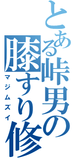 とある峠男の膝すり修業（マジムズイ）