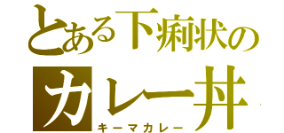 とある下痢状のカレー丼（キーマカレー）