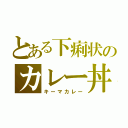 とある下痢状のカレー丼（キーマカレー）