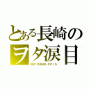 とある長崎のヲタ涙目（約ネバを放送しなかった）