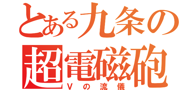 とある九条の超電磁砲（Ｖの流儀）