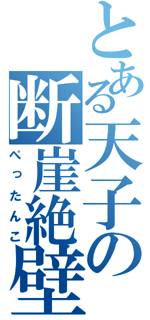 とある天子の断崖絶壁（ぺったんこ）