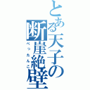 とある天子の断崖絶壁（ぺったんこ）