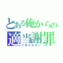 とある俺からの適当謝罪（ごめんなさい）