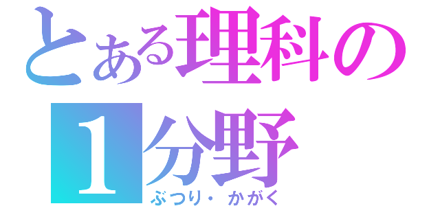 とある理科の１分野（ぶつり・かがく）