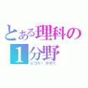 とある理科の１分野（ぶつり・かがく）