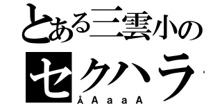 とある三雲小のセクハラ人間（ÅＡａａＡ）