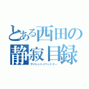 とある西田の静寂目録（サイレントイベントリー）